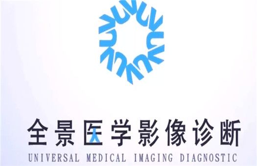 上海全景虹口医学影像诊断中心