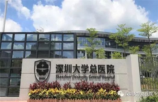 深圳大学总医院体检中心