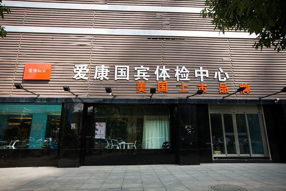 全身体检贵阳爱康国宾体检中心观山湖分院中秋钻石卡男