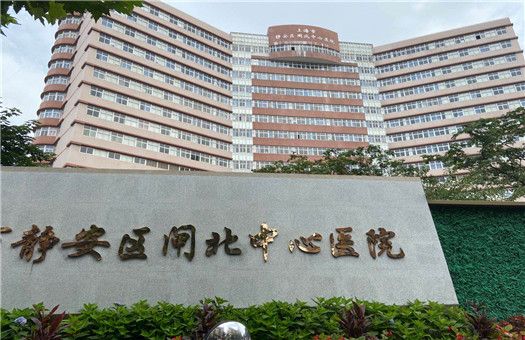 上海市闸北区中心医院体检中心