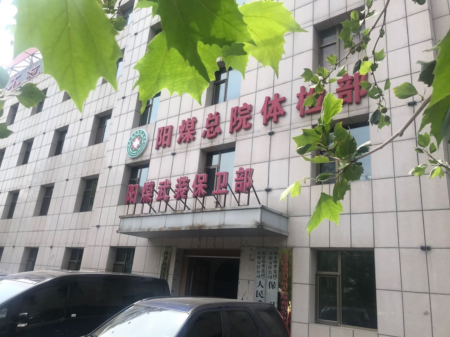 阳煤集团总医院体检中心