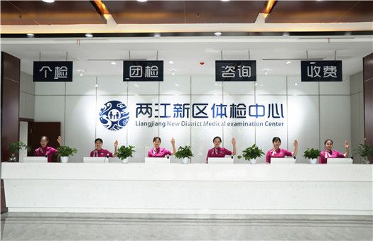 重庆两江家年体检中心