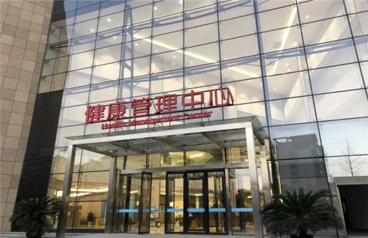 南京市中医院体检中心