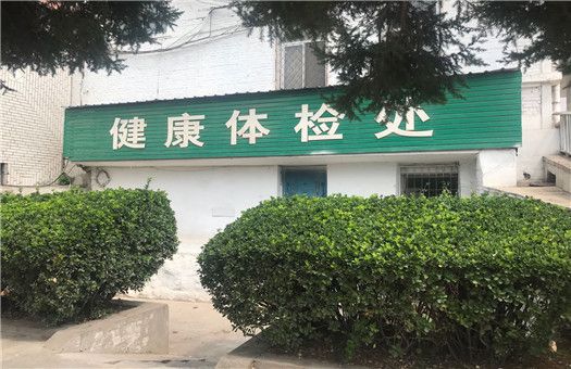 阳泉市第三人民医院体检中心