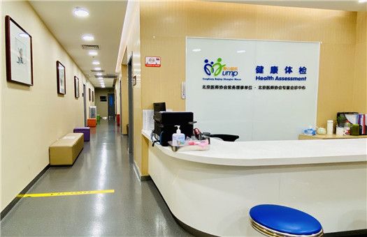 北京耀东门诊部体检中心