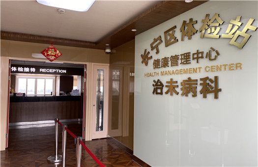 上海市光华中西医结合医院体检中心