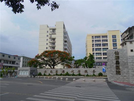 仙游县总医院体检中心