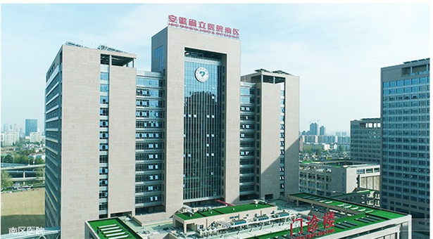 安徽省建医院图片