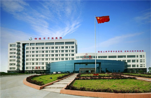 铜陵市中医医院体检中心（老院区）