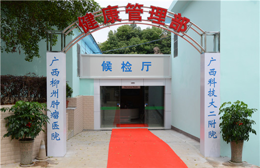广西科技大学第二附属医院(柳州肿瘤医院)体检中心