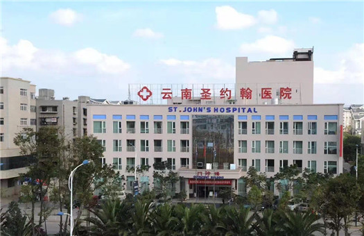 云南圣约翰医院体检中心