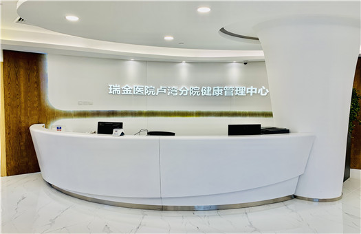 上海瑞金医院体检中心卢湾分院