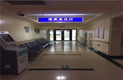 威海市妇幼保健院体检中心