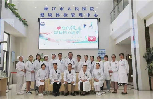 丽江市人民医院体检中心