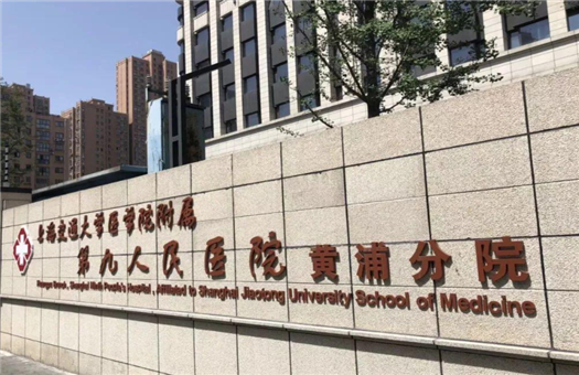 上海交通大学医学院附属第九人民医院体检中心