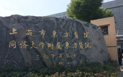 公务员体检上海东方医院南院同济大学附属东方医院南院体检中心公务员