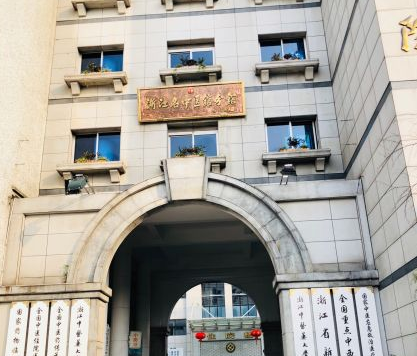 浙江省新华医院浙江中医药大学附属第二医院体检中心