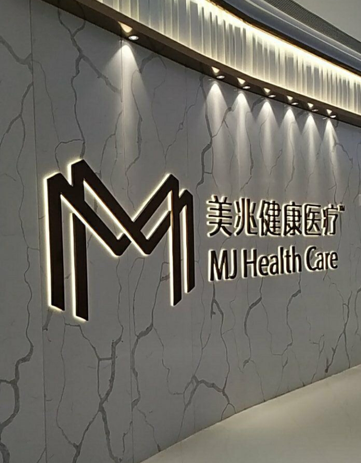 无锡美兆体检中心太湖新城分院