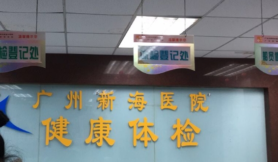 广州星海医院图片