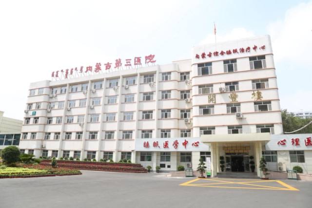 内蒙古自治区第三医院体检中心