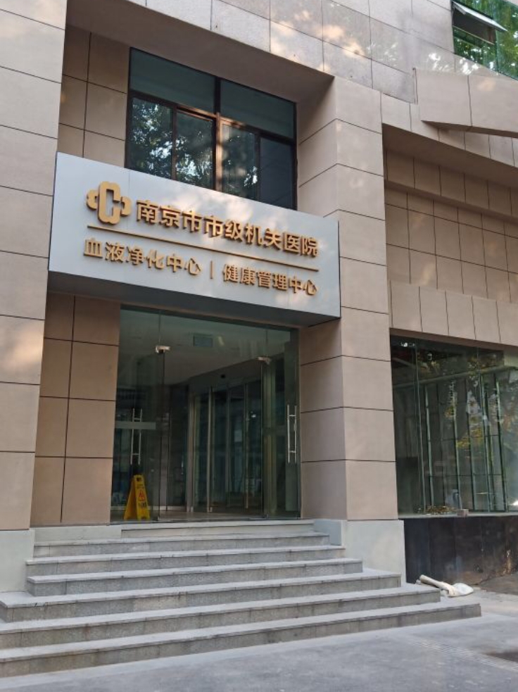 南京市中心医院市级机关医院体检中心