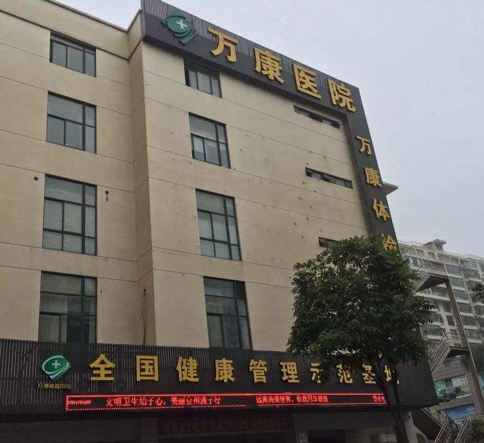 高端体检台州市椒江万康体检中心高档体检套餐未婚女