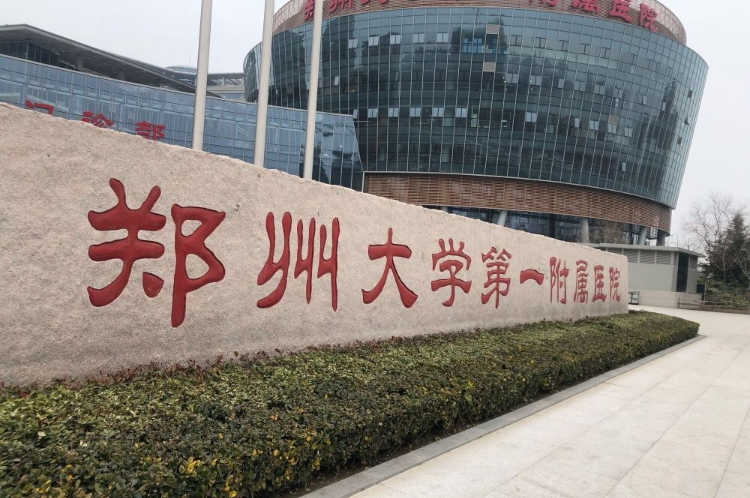 郑州大学第一附属医院本部体检中心