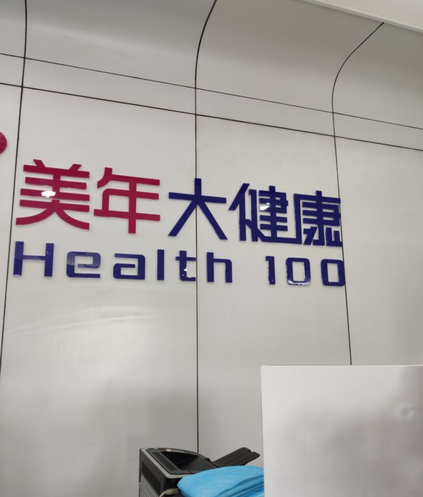 永州美年大健康体检中心