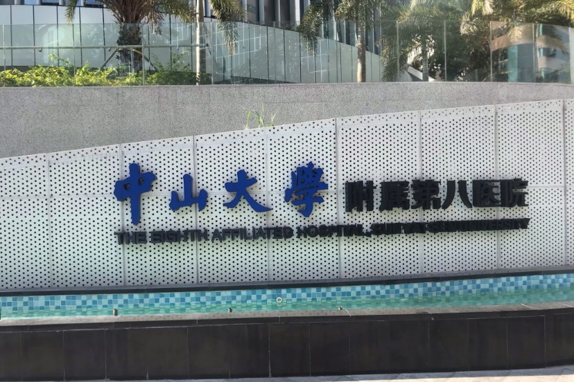 中山大学附属第八医院体检中心