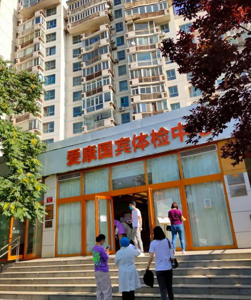北京爱康国宾体检中心酒仙桥分院