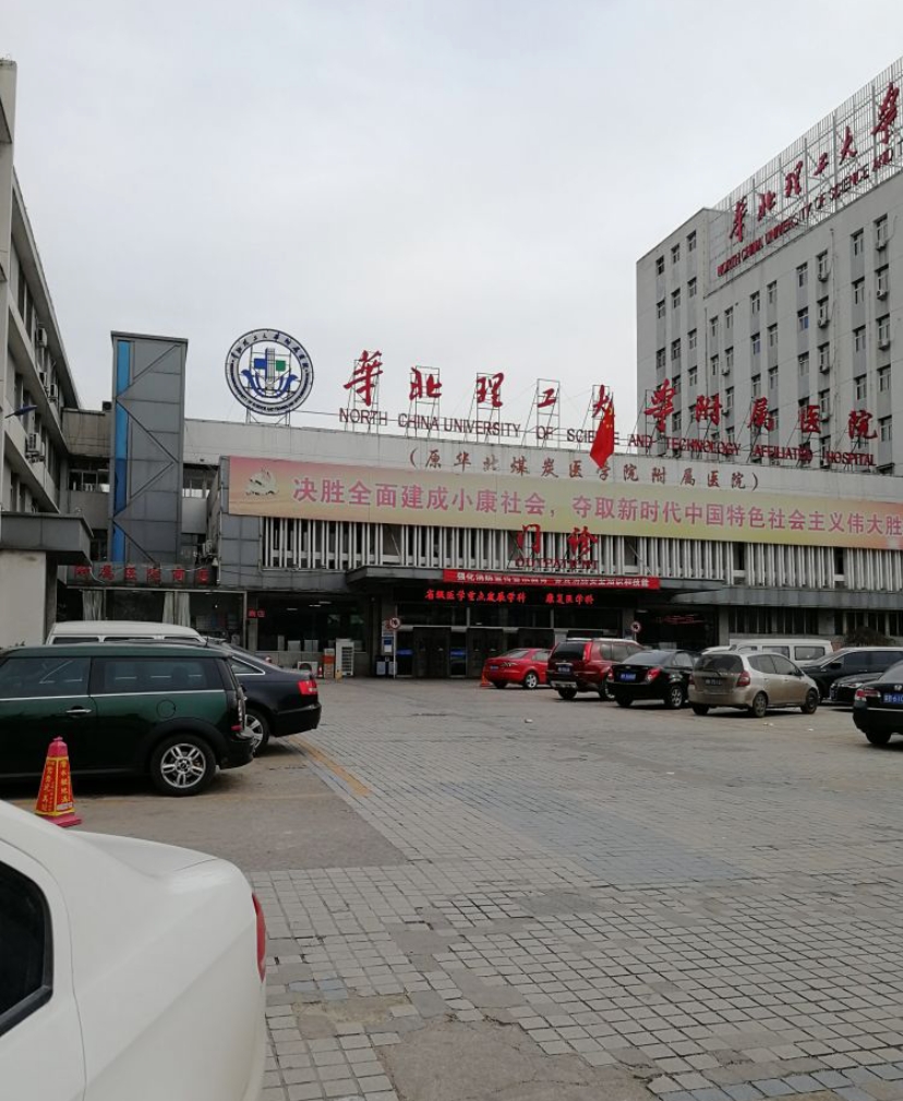 入职体检华北理工大学附属医院体检中心入职体检套餐