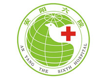 安阳市第六人民医院体检中心