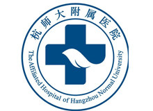 杭州师范大学附属医院国际健康中心