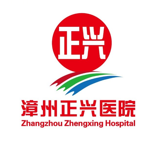 漳州市正兴医院体检中心
