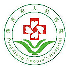 萍乡市人民医院体检中心