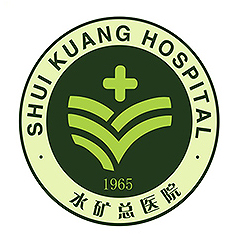 六盘水市水矿总医院体检中心