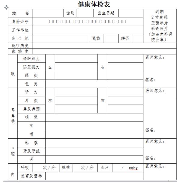 護士註冊健康體檢表註冊護士體檢項目